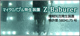 マイクロバブル発生装置 Z-Baburer